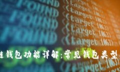 区块链钱包功能详解：常