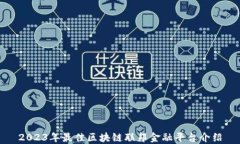 2023年最佳区块链联邦金融