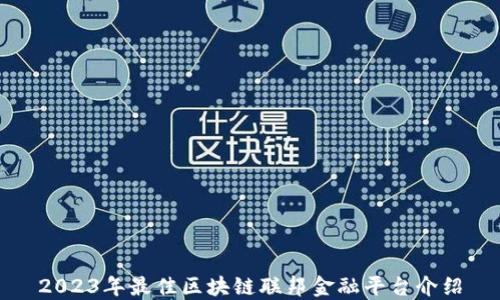 
2023年最佳区块链联邦金融平台介绍