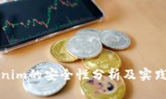 Tokenim的安全性分析及实践