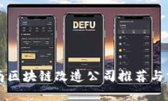 济南区块链改造公司推荐