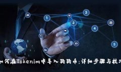 如何在Tokenim中导入狗狗币