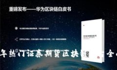 2023年热门证券期货区块链