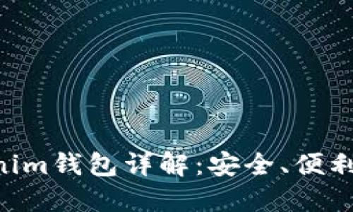 Tokentokenim钱包详解：安全、便利及如何使用