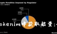 如何在Tokenim中获取能量：