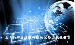 采用PoW区块链网络的优势