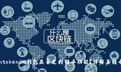 Tokentokenim钱包是否支持转币功能？详解其转币操作