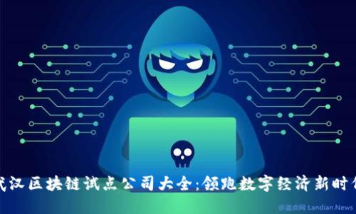 武汉区块链试点公司大全：领跑数字经济新时代