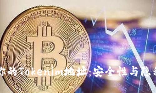 如何隐藏你的Tokenim地址：安全性与隐私保护指南