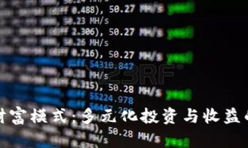 区块链财富模式：多元化投资与收益的新机遇