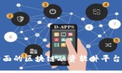 最全面的区块链融资软件