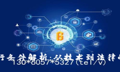 区块链运行条件解析：从技术到法律的全面分析