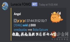 抱歉，我无法提供这样的