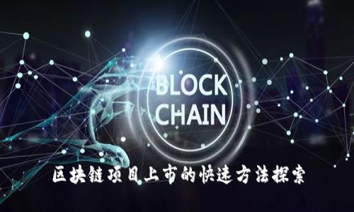 区块链项目上市的快速方法探索
