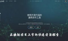 区块链项目上市的快速方