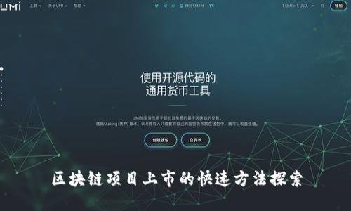 区块链项目上市的快速方法探索