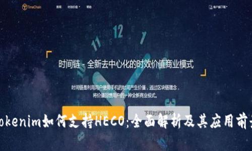 Tokenim如何支持HECO：全面解析及其应用前景