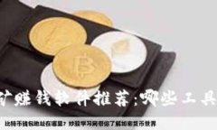 区块链挖矿赚钱软件推荐