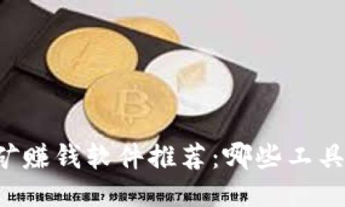区块链挖矿赚钱软件推荐：哪些工具值得使用？