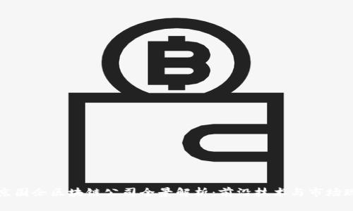 北京国企区块链公司全景解析：前沿技术与市场现状