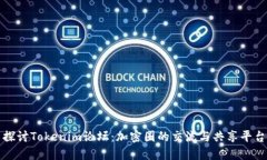 探讨Tokenim论坛：加密圈的