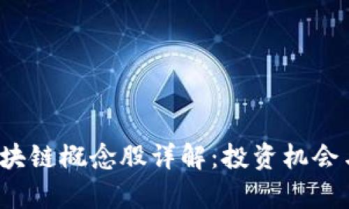 2023年山东区块链概念股详解：投资机会与市场前景分析