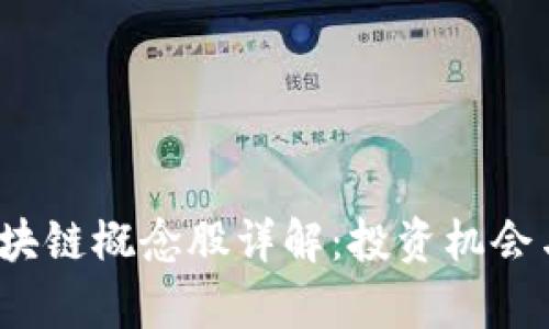 2023年山东区块链概念股详解：投资机会与市场前景分析