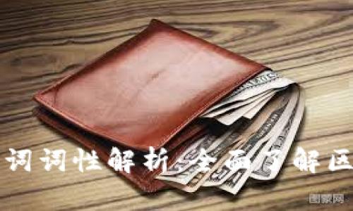区块链英文热词词性解析：全面了解区块链专业术语