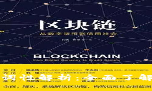 区块链英文热词词性解析：全面了解区块链专业术语