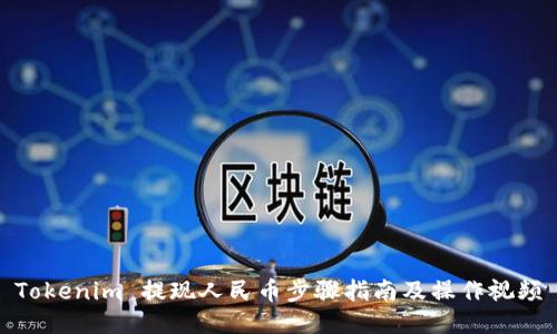 Tokenim 提现人民币步骤指南及操作视频