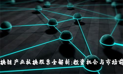 区块链产业板块股票全解析：投资机会与市场前景