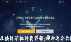 区块链矿机种类详解：哪