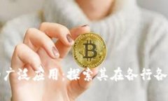 区块链技术的广泛应用：