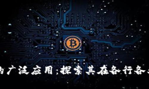 区块链技术的广泛应用：探索其在各行各业的实践案例