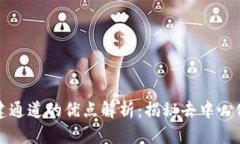 区块链创建通道的优点解
