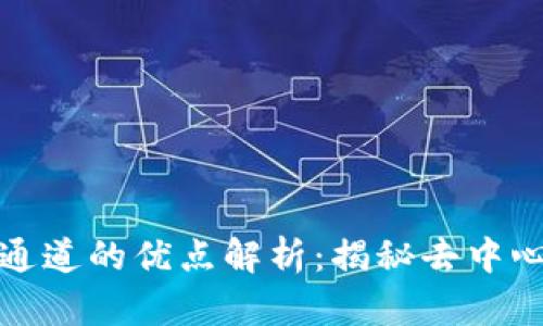 区块链创建通道的优点解析：揭秘去中心化的新机遇