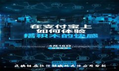 区块链在征信领域的具体