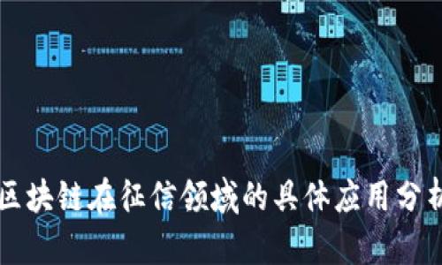 区块链在征信领域的具体应用分析