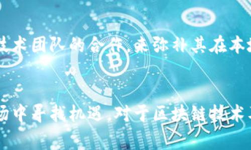 Tokenim在国内的办事处情况
Tokenim是一家专注于区块链技术和服务的公司，近年来随着区块链行业的快速发展，Tokenim也在不断扩展其国际业务。然而，根据最新的信息，Tokenim在中国并没有设立正式的办事处。这主要是因为中国政府对区块链及其相关业务的政策监管较为严格。

Tokenim的发展背景
Tokenim成立于全球区块链市场中，它致力于为用户提供创新的区块链解决方案和服务。在战略规划上，Tokenim关注于提升其技术实力、拓展市场份额。考虑到中国是全球最大的区块链市场之一，Tokenim曾经有意在中国布局，但由于政策原因未能成行。

中国的区块链政策
中国政府对区块链的态度已经从最初的冷漠逐渐转向支持与规范。在政策法规层面，中国对区块链技术本身持开放态度，但是在涉及虚拟货币交易、ICO（首次代币发行）等方面则采取了比较严格的监管措施。因此，很多区块链相关企业在中国开展业务需要谨慎行事，以遵循当地法律法规。

Tokenim的国际布局
尽管Tokenim在中国没有办事处，但其在其他国家和地区的布局相对较为广泛。在欧美市场，Tokenim与多家区块链企业及机构进行合作，以推动当地的区块链应用落地。这种国际化的战略也使得Tokenim能够迅速适应不同市场的需求，从而形成良好的竞争优势。

在国内合作的可能性
虽然Tokenim在中国没有设立办事处，但通过与本地企业的合作，Tokenim依然能够参与到中国区块链市场中来。例如，可以通过与中国区块链企业、技术团队的合作，来弥补其在本地市场缺乏办事处带来的不便。这种合作不仅可以提升Tokenim的市场知名度，还可以通过本地合作伙伴，帮助其更好地理解中国市场的特点与需求。

总结
综上所述，Tokenim在国内没有办事处，主要受制于政策环境的影响。然而，通过与本地企业的合作以及技术交流，Tokenim仍然能够在中国区块链市场中寻找机遇。对于区块链技术及其应用的未来，依然充满了希望与挑战。