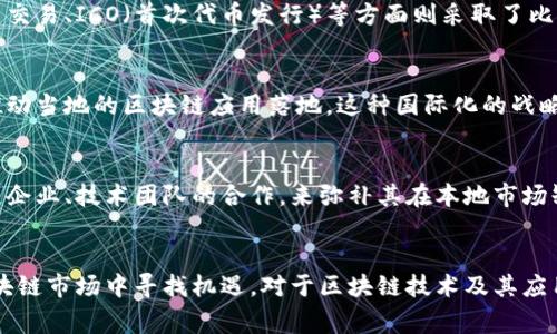 Tokenim在国内的办事处情况
Tokenim是一家专注于区块链技术和服务的公司，近年来随着区块链行业的快速发展，Tokenim也在不断扩展其国际业务。然而，根据最新的信息，Tokenim在中国并没有设立正式的办事处。这主要是因为中国政府对区块链及其相关业务的政策监管较为严格。

Tokenim的发展背景
Tokenim成立于全球区块链市场中，它致力于为用户提供创新的区块链解决方案和服务。在战略规划上，Tokenim关注于提升其技术实力、拓展市场份额。考虑到中国是全球最大的区块链市场之一，Tokenim曾经有意在中国布局，但由于政策原因未能成行。

中国的区块链政策
中国政府对区块链的态度已经从最初的冷漠逐渐转向支持与规范。在政策法规层面，中国对区块链技术本身持开放态度，但是在涉及虚拟货币交易、ICO（首次代币发行）等方面则采取了比较严格的监管措施。因此，很多区块链相关企业在中国开展业务需要谨慎行事，以遵循当地法律法规。

Tokenim的国际布局
尽管Tokenim在中国没有办事处，但其在其他国家和地区的布局相对较为广泛。在欧美市场，Tokenim与多家区块链企业及机构进行合作，以推动当地的区块链应用落地。这种国际化的战略也使得Tokenim能够迅速适应不同市场的需求，从而形成良好的竞争优势。

在国内合作的可能性
虽然Tokenim在中国没有设立办事处，但通过与本地企业的合作，Tokenim依然能够参与到中国区块链市场中来。例如，可以通过与中国区块链企业、技术团队的合作，来弥补其在本地市场缺乏办事处带来的不便。这种合作不仅可以提升Tokenim的市场知名度，还可以通过本地合作伙伴，帮助其更好地理解中国市场的特点与需求。

总结
综上所述，Tokenim在国内没有办事处，主要受制于政策环境的影响。然而，通过与本地企业的合作以及技术交流，Tokenim仍然能够在中国区块链市场中寻找机遇。对于区块链技术及其应用的未来，依然充满了希望与挑战。