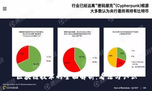 区块链技术的全面解析：看法与认识