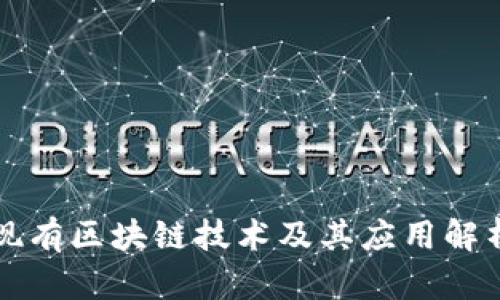 现有区块链技术及其应用解析