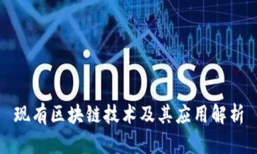 现有区块链技术及其应用解析