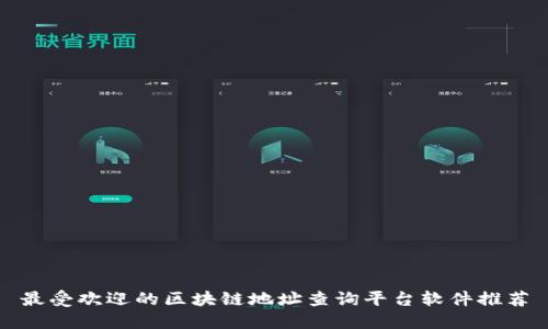 最受欢迎的区块链地址查询平台软件推荐