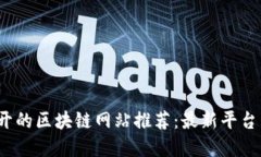 2023年新开的区块链网站推