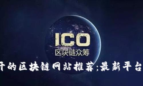 2023年新开的区块链网站推荐：最新平台与资源探索