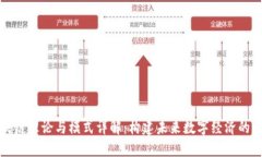 区块链理论与模式详解：