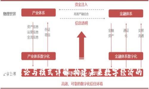 区块链理论与模式详解：构建未来数字经济的基础
