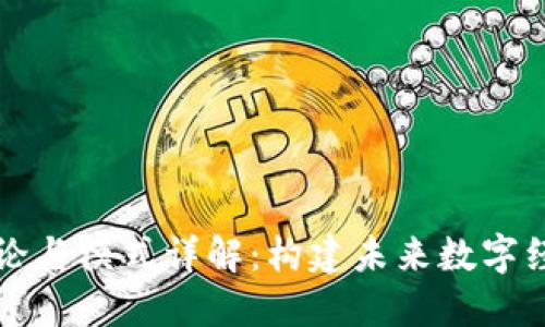区块链理论与模式详解：构建未来数字经济的基础