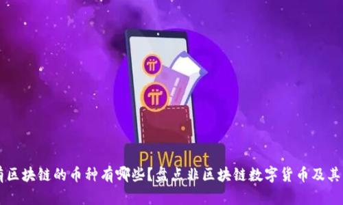 没有区块链的币种有哪些？盘点非区块链数字货币及其应用